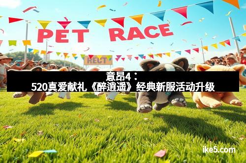 意昂4：520真爱献礼《醉逍遥》经典新服活动升级